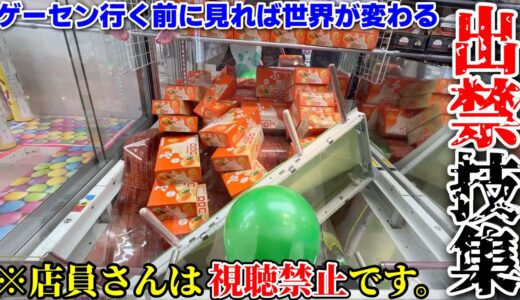 クレーンゲームの遊び方を盛大に間違えてみたwwwww【出禁技集 最新ver.】