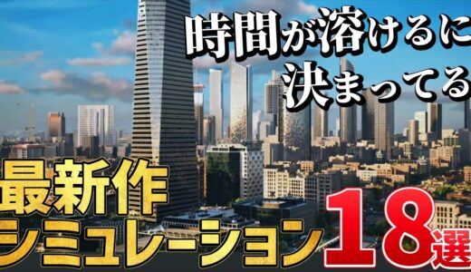 最新作シミュレーションゲーム18選！第二弾【PS/Switch/STEAM】