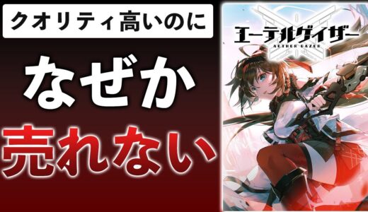 【Yostar】期待の新作3Dアクションが売れてない理由を解説します【エーテルゲイザー】