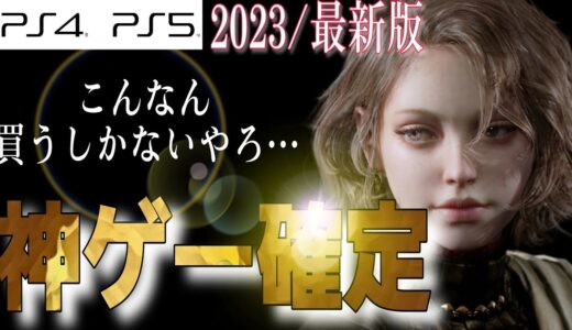 【衝撃】2023年〜発売の新作ゲームがヤバすぎる【7本紹介】おすすめ作品 PS4/PS5