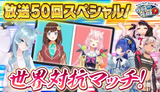 【放送50回SP】海外ライバー大集合！３乙女とガチバトルで白熱の展開に！？【#ゲームるゲームる】#50