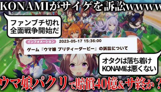 ウマ娘さん特許侵害でKONAMIに訴訟されて損害賠償40億＆サ終を求められる事態発生...何故そんなことが起きたのか解説＆業界人の意見を聞いてみると闇が見えてきた...【ウマ娘プリティーダービー】