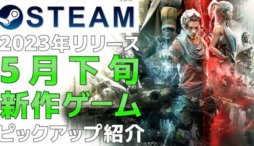 【2023年5月下旬】Steam最新ゲーム！新作PCゲームリリース予定紹介【PS/Switch/Xbox】