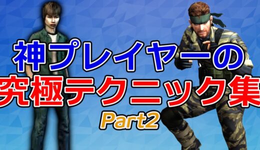 【俺の持ってるゲームと違う】熟練プレイヤーによる究極テクニック集 Part2