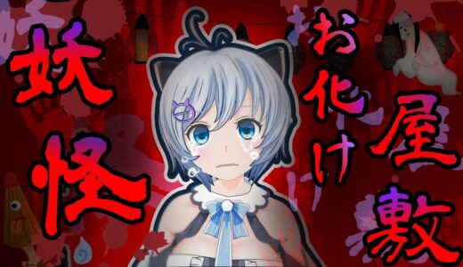 【アーリーアクセス】お化け屋敷からの脱出👻妖に追いかけられるローグライクパズルゲーム