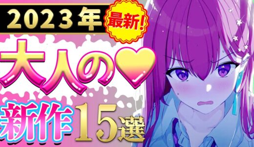 【2023年最新】ご紳士向け♡これから発売の期待の新作ゲーム１５選【おすすめゲーム】【PS/Switch】