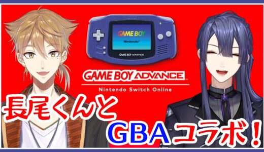 長尾くんと！なついアドバンスのゲーム色々やる！！【ゲームボーイアドバンス Nintendo Switch Online】【にじさんじ / 伏見ガク】