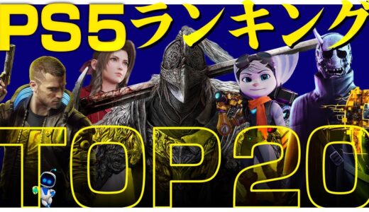 PS5のオススメゲーム トップ20をランキング形式で紹介