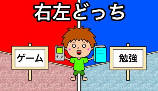 【アニメ】右左どっち？ゲーム？勉強？