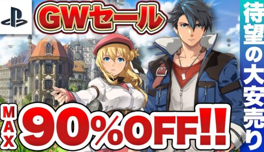 【PS5 / PS4】待ちに待ったゴールデンウィークセール到来！最大90%OFFの大セール【プレイステーション】