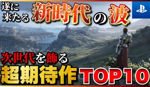 【PS5/PS4最新作】次世代を飾る！期待作ランキングTOP10【おすすめゲーム紹介】