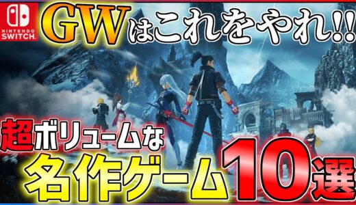 【Switch】今こそプレイすべき！がっつり遊べる名作ゲーム10選！！【おすすめゲーム紹介】