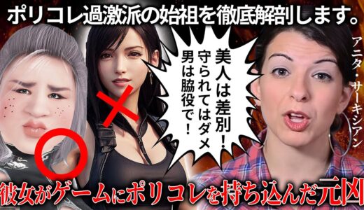 何故ゲームにポリコレが持ち込まれたのか？全ての元凶とされる過激派の始祖の思想を全て理解できる講義を実際に見ていく。結果、やっぱりブッ飛んでる＆馬鹿馬鹿らしくて草生えるｗｗｗｗ【アニタ・サーキシアン】