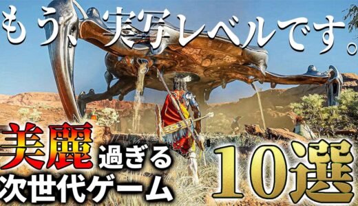 リアル過ぎて実写かと目を疑う...2023年以降発売予定のリアルすぎる超期待新作ゲーム10選　PS5/PS4 XBOX seriesX/S PC　【UE5】