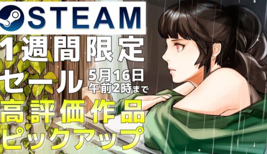 【1週間限定セール】Steam高評価なおすすめPCゲームをピックアップ【5月16日午前2時まで】