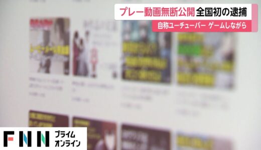 プレー動画無断公開 全国初の逮捕　自称ユーチューバー ゲームしながら