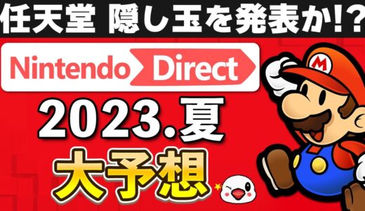 ニンテンドーダイレクト2023.夏にて発表される新作を大予想！