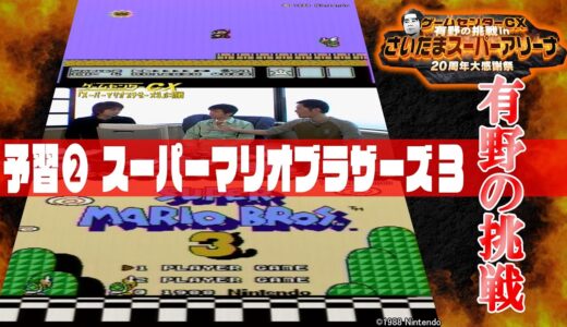 【さいたまイベント】予習❷　有野の挑戦『スーパーマリオブラザーズ3』