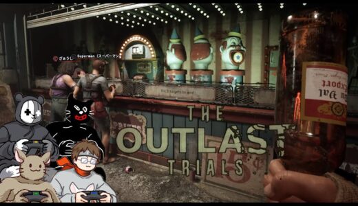 【The Outlast Trials】面白過ぎる4人でのちびっこランド