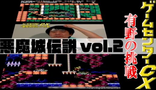 有野の挑戦『悪魔城伝説』vol.2