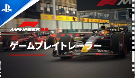 『F1® Manager 23』 ゲームプレイトレーラー