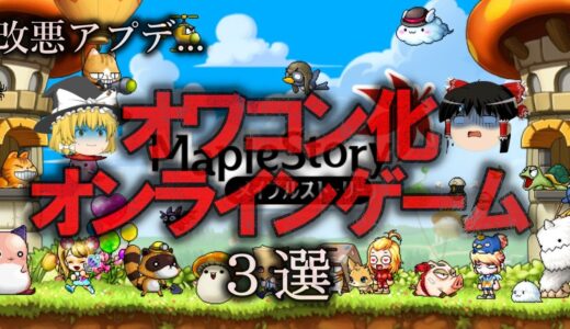 【ゆっくり解説】オワコン化したオンラインゲーム３選