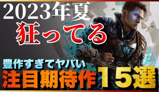 【新作ソフト】時間が足りない問題発生！2023年夏発売の期待作15選【PS5/PS4/Switch/etc】