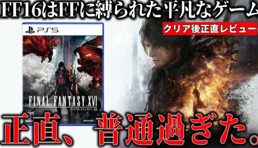 FF16をクリアした感想は【普通のゲーム】です...演出とアクションは良いが全体的に普通過ぎた件。でもジルが幸せならOKです！