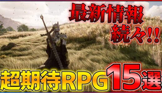 【2023年最新】新作情報が大量！！超絶期待のRPG15選！！【おすすめゲーム紹介】