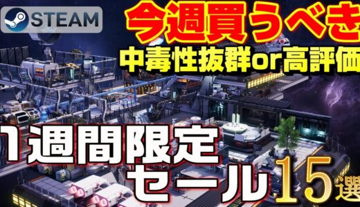 【STEAM 1週間限定セール】今週絶対買うべき！ 中毒性抜群or 高評価ゲーム15選【～6月13日】