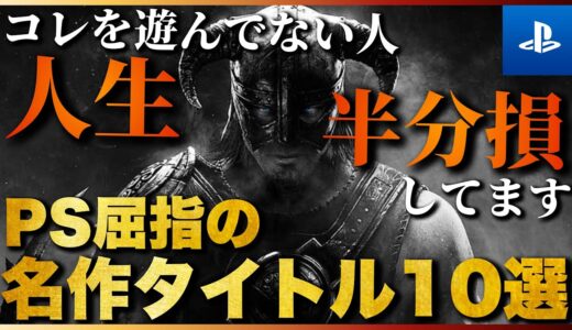 人生で一度は遊ぶべき！PS屈指の名作ゲームTOP10【2023年版】【おすすめゲーム紹介】