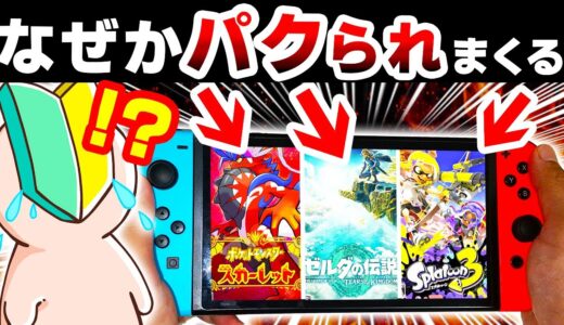 最近の任天堂ゲーム、新作ソフトにパクられまくる...どうしてこうなった？【スプラトゥーン３　ゼルダの伝説ティアーズオブザキングダム　ポケットモンスター 　カービィ】