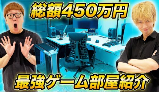 【450万円】はじめしゃちょーの最強ゲーム部屋に突撃してみたらスゴすぎたwww【ゲーミングルーム】