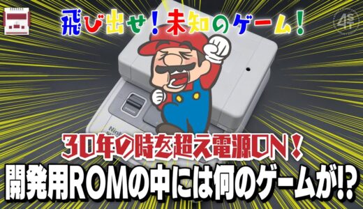 スーパーファミコンソフト開発用ROMの中には一体何のゲームが！？30年の時を超え電源ON！