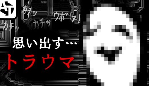 未だに恐怖なゲームのトラウマシーン集