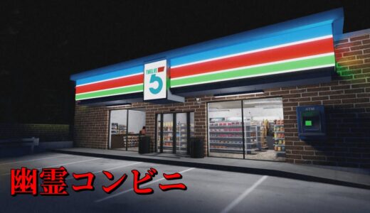 人が失踪したコンビニでバイトするホラーゲームが怖い 【ゆっくり実況】