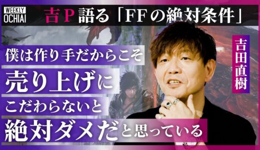 【落合陽一】FF16発売間近！吉P「FFは期待される最低水準が他よりも高い」「自己満だけのゲーム作っても次に繋がらない」スクエニに召喚獣を掘る職人が！制作現場、PR戦略を語る「短期勝負は考えていない」