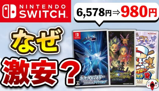 なぜか激安で販売されているSwitchソフト5選【訳あり】