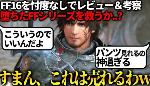 FF16体験版が絶賛の嵐..ガチでこれは最高傑作だわｗｗストーリー良し！アクション良し！ヒロイン可愛い！パ〇ツも見れる！！何も文句ない。でも、赤い星は何なの...?【ファイナルファンタジー16体験版】