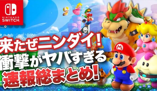 今回のニンテンドーダイレクトが驚きの連続でテンションが壊れた【Nintendo Direct 2023.6.22】