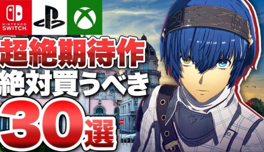 【期待作30選】ゲームイベントこれ一本！期待作総まとめ30選【Switch / PS5 / PS4 / Xbox Series X|S / Xbox One / PC】