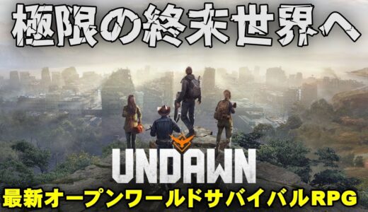 ”ありえない”ほどリアルな最新のサバイバルゲームが本日リリース！極限のオープンワールド終末サバイバルRPG『Undawn(アンドーン)』をご紹介！