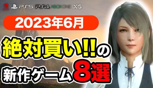 絶対買いの新作ゲームはコレ！6月発売おすすめソフト8選【PS4・PS5・Switch・Xbox】