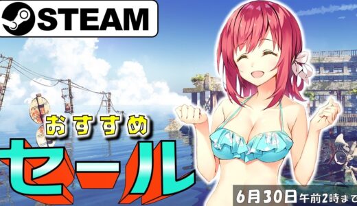 【Steam】サマーセール先出し！割引中のおすすめゲーム情報20選【6月30日まで】