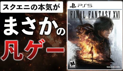 【クリアレビュー】開発7年のFF新作、正直70点のゲームだった件。話ちげえよ…【FF16/PS5/微ネタバレ】