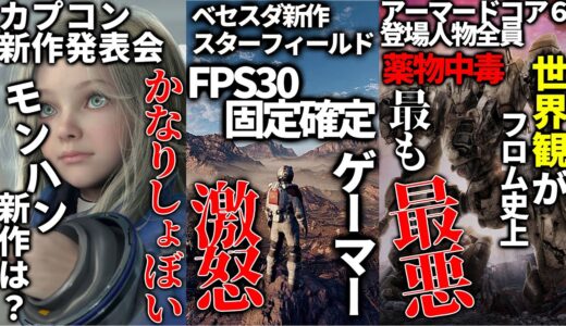 ベセスダ新作FPS30固定と発表されてファンが発狂wバグが最も少ない発言もネタにされる..フロム史上最悪な世界観のアーマードコア6登場人物全員キメてるらしい..カプコンショーケースがショボすぎる件