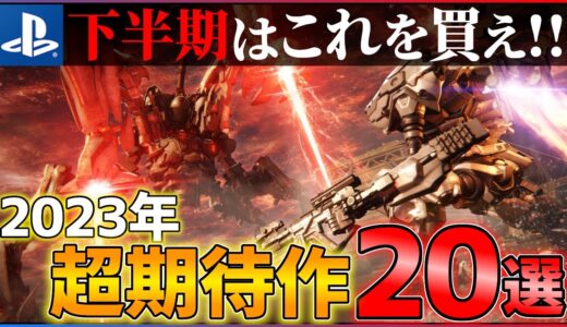 【2023年新作まとめ】新作ラッシュに備えろ...下半期に買うべき超期待作20選！！【PS5/PS4】