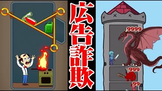 誰もが騙された『広告詐欺のゲーム』が全て遊べるゲーム