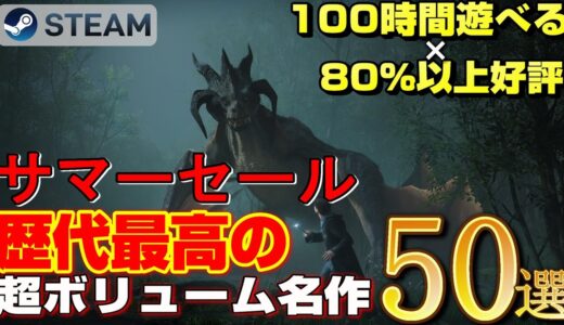 【2023年STEAMサマーセール】STEAM初心者が一番最初に買うべき！100時間遊べる×80%以上好評の歴代最高の超ボリューム名作ゲーム50選