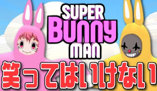 【Super Bunny Man】爆笑ゲームの新MAPで相手を多く笑わせた方が勝ち！with Quartet